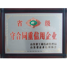 省級守合同重信用企業